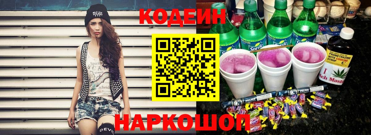 Кодеиновый сироп Lean Purple Drank Канск